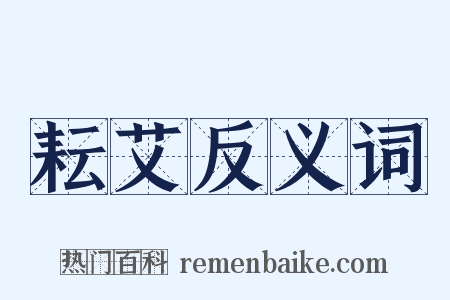 耘艾反义词是什么意思的图片
